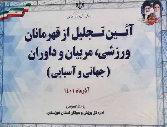 آیین قدردانی از قهرمانان مدال آور ورزش خوزستان