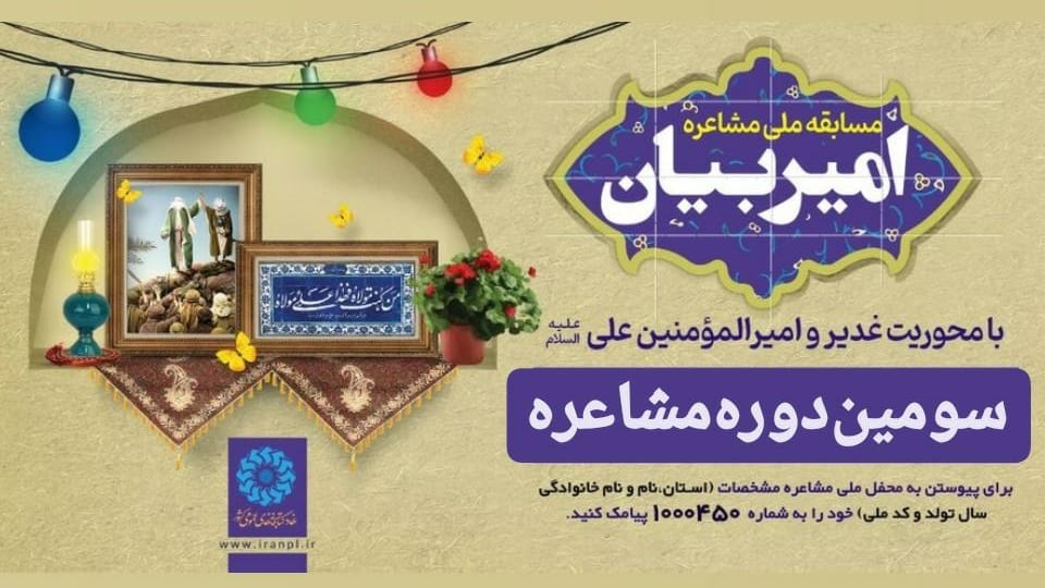 امین تقوی، امیر بیان مسابقه مشاعره شد