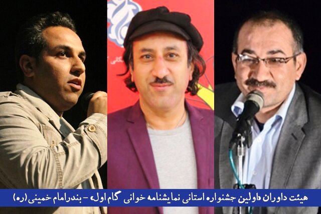 داوران جشنواره استانی نمایشنامهخوانی گام اول منصوب شدند