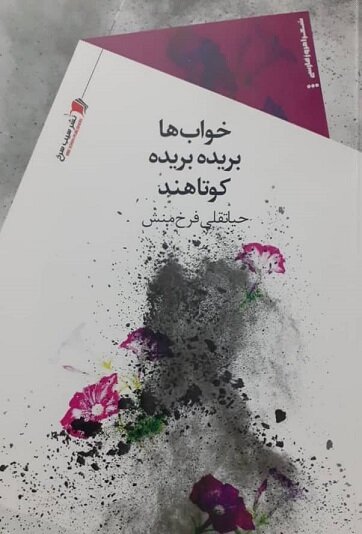 مجموعه شعر خواب ها بریده بریده کوتاهند