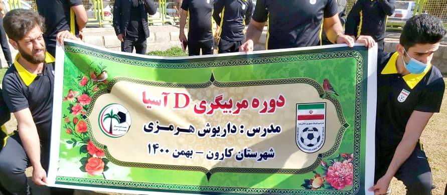 آغاز کلاس مربیگری D فوتبال در کارون