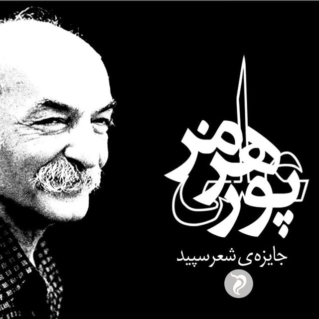 جایزه شعر سپید هرمز علیپور برگزار میشود