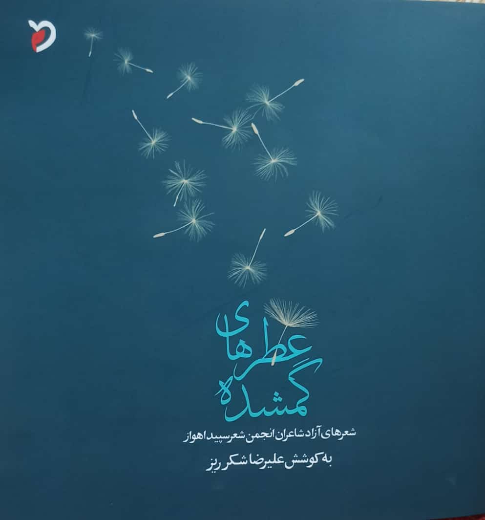 انتشار کتاب شعر عطرهای گمشده