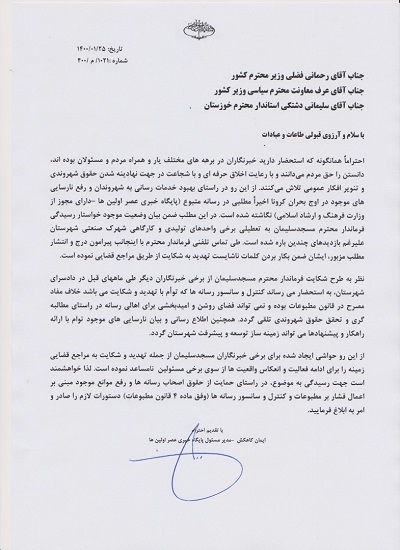 نامه سرگشاده خبرنگار مسجدسلیمانی به استاندار خوزستان