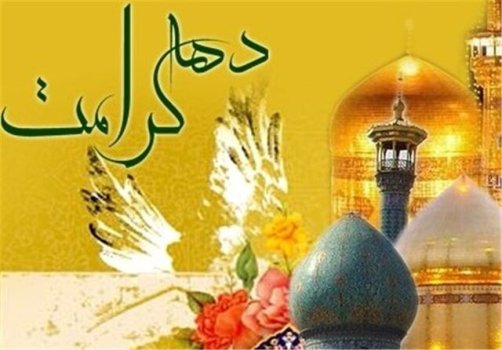 خوزستان میزبان هفت ویژهبرنامه شعر کرامت خوزستان میزبان هفت ویژهبرنامه شعر کرامت