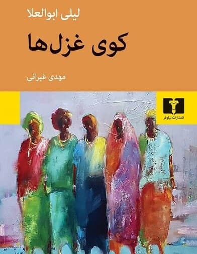 مهدی غبرایی در کوی غزل‌های لیلی ابوالعلا 