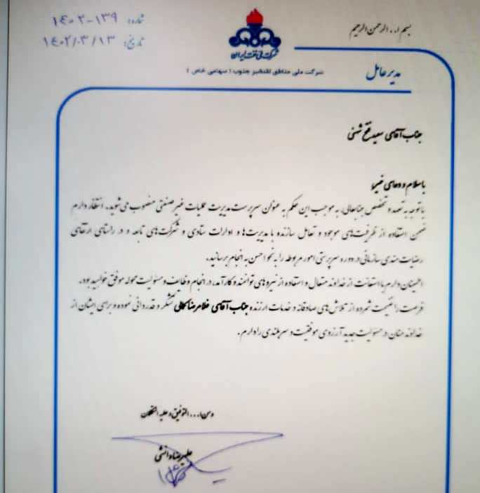 سعید فتح شهنی مدیر عملیات غیرصنعتی نفت شد