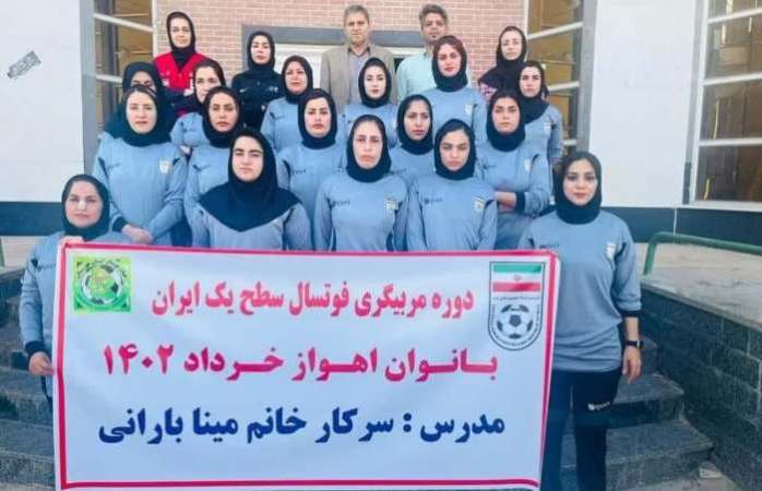 پایان کلاس مربیگری سطح یک فوتسال بانوان در اهواز