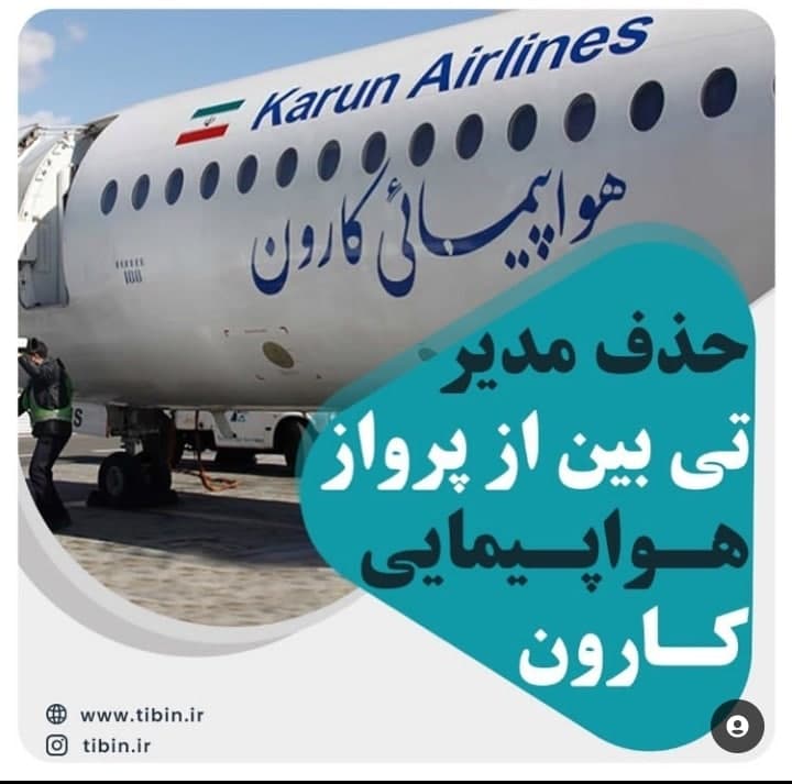 هواپیمایی کارون مسافران را گلچین می کند!؟ هواپیمایی کارون مسافران را گلچین می کند!؟