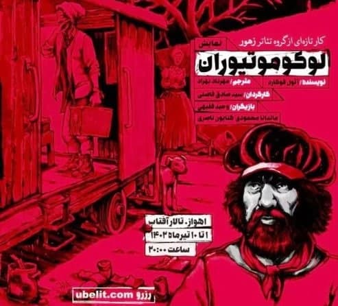 سیدصادق فاضلی در اهواز لوکوموتیوران شد! سیدصادق فاضلی در اهواز