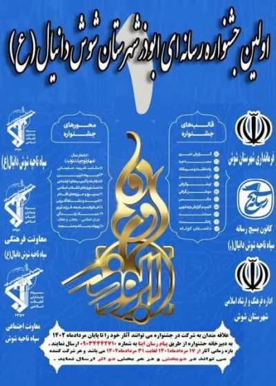 شوش، جشنواره رسانه‌ای ابوذر برگزار می کند