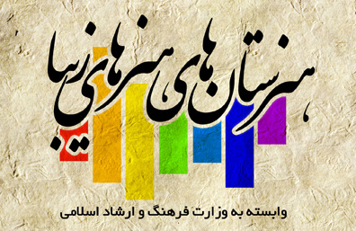 هنرستان هنرهای زیبای اهواز فراخوان داد