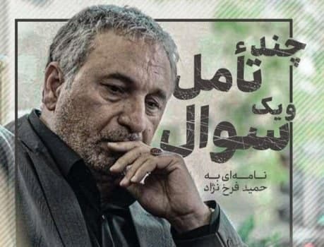 نامه‌ای سرگشاده به حمید فرخ نژاد