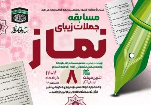 مسابقه جملات زیبای نماز فراخوان داد