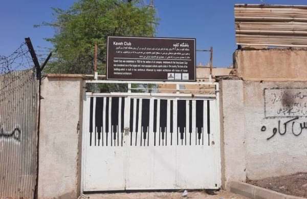 تابلوی نخستین باشگاه کارگری خاورمیانه نصب شد