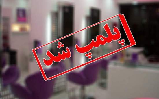 پلمب هفت آرایشگاه زنانه در ماهشهر!