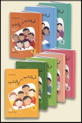 بچه‌های خوب با قصه‌های خوب پیر شدند!