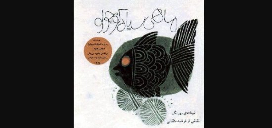 ماهی سیاه کوچولو بهرنگی سفید شد!