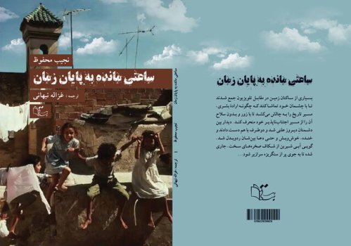 رمان (نجیب محفوظ) ترجمه و منتشر شد