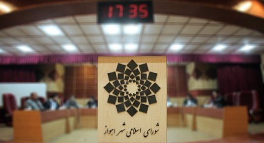 استفاده مکرر شهرداری اهواز از ترک تشریفات