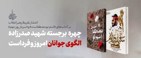 تقریظ رهبر انقلاب بر کتاب (اسم تو مصطفاست) تقریظ رهبر انقلاب بر کتاب