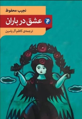 (عشق در باران)، (محفوظ) ماند
