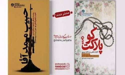 (حبیبِ ممدآقا) و (پلاکت کو؟) کتاب شدند