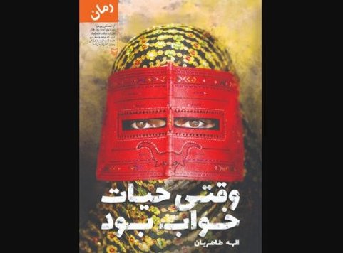 (وقتی حیات خواب بود) ورق خورد