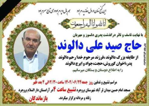 شاعر و نویسنده بروجردی درگذشت