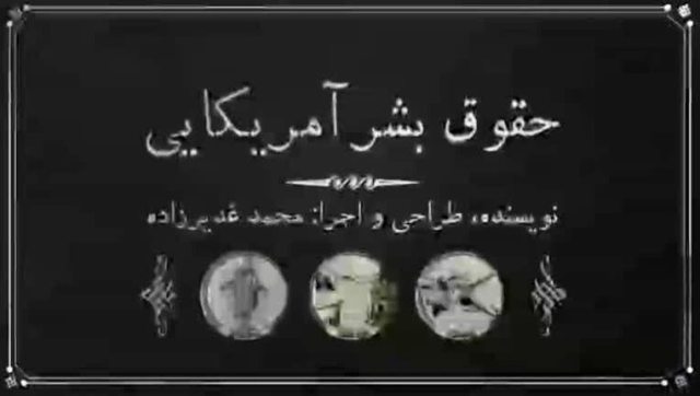 خوزستانی ها در جشنواره بین المللی حقوق بشر آمریکایی خوزستانی ها در جشنواره بین المللی حقوق بشر آمریکایی