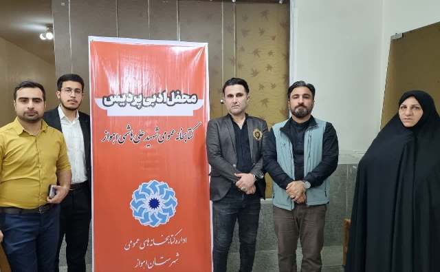 برگزاری نخستین محفل ادبی پردیس در اهواز