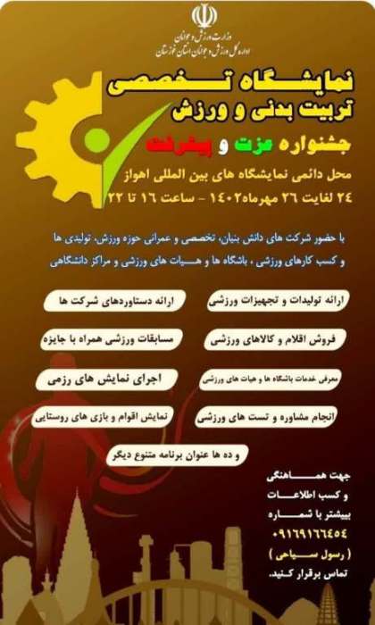 نمايشگاه تخصصی تربیت بدنی و ورزش در اهواز نمايشگاه تخصصی تربیت بدنی و ورزش در اهواز