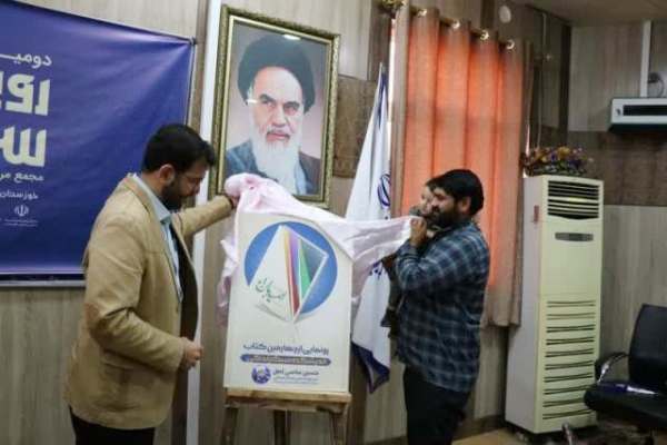 رونمایی از پوستر دومین رویداد ملی سبک زندگی و کتاب (راهکار رهبر انقلاب برای امید آفرینی اجتماعی) رونمایی از پوستر دومین رویداد ملی سبک زندگی و کتاب