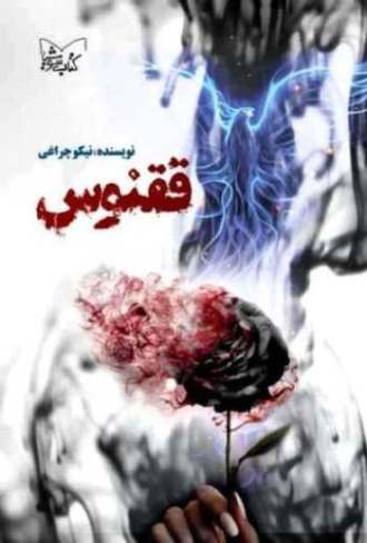 نیکو چراغی: زندگی، یک نگارخانهی بزرگ است نیکو چراغی: زندگی، یک نگارخانهی بزرگ است