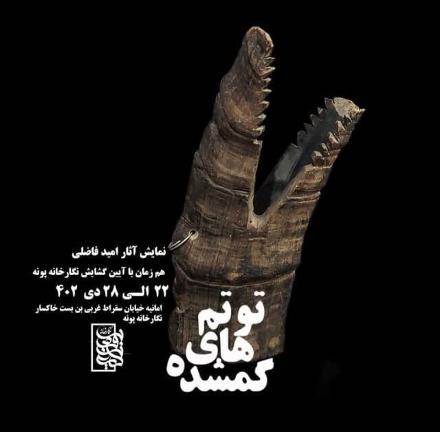 (توتم‌های گمشده) امید فاضلی پیدا شد!