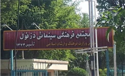 نبود سینما زیبنده شهرستان دزفول نیست