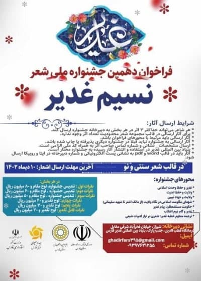 دهمین جشنواره ملی شعر نسیم غدیر فراخوان داد