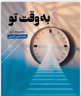 محمدعلی کعبی (به وقت تو) سرود! محمدعلی کعبی