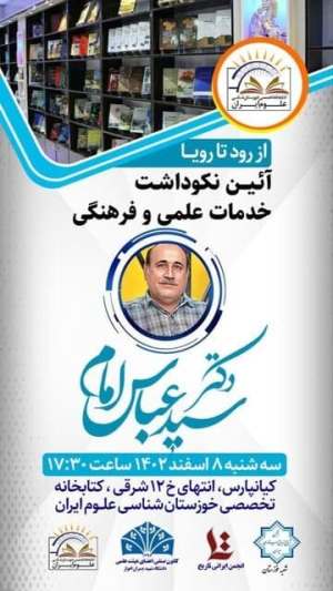 آیین نکوداشت دکتر سیدعباس امام برگزار میشود آیین نکوداشت دکتر سیدعباس امام برگزار میشود