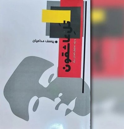 یوسف مداحیان دو مجموعه نمایشنامه‌ چاپ کرد