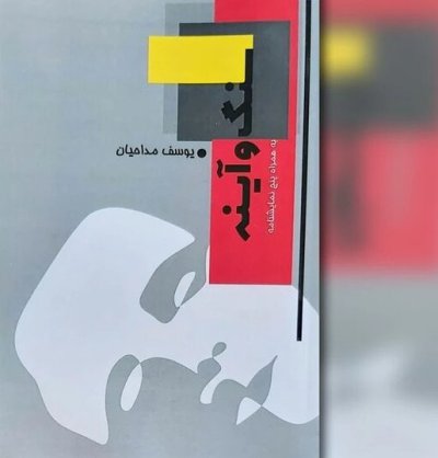 یوسف مداحیان دو مجموعه نمایشنامه‌ چاپ کرد