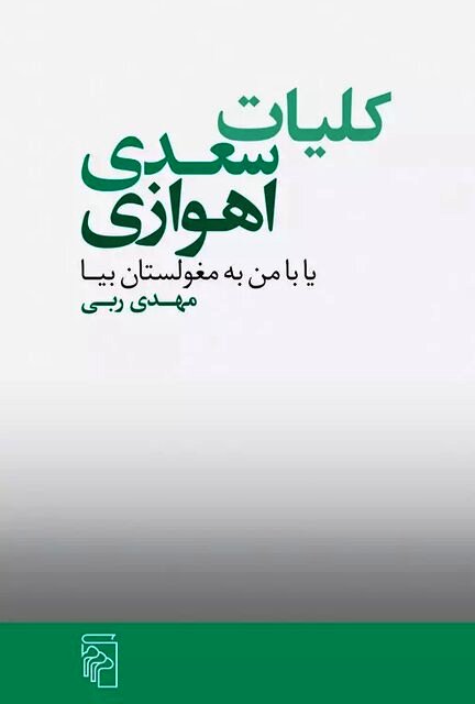 کلیات سعدی اهوازی یا... داستان شد