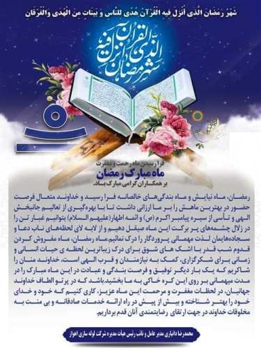 پیام تبریك مدیرعامل شركت لوله‌سازی اهواز به مناسبت آغاز ماه مبارك رمضان