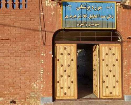 موزه پزشکی دکتر 