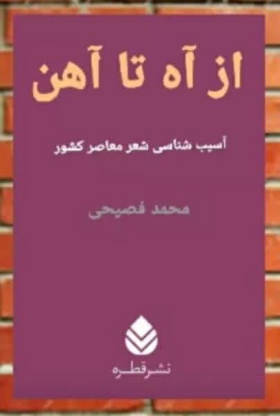 آه از آهن برخواست! آه از آهن برخواست!