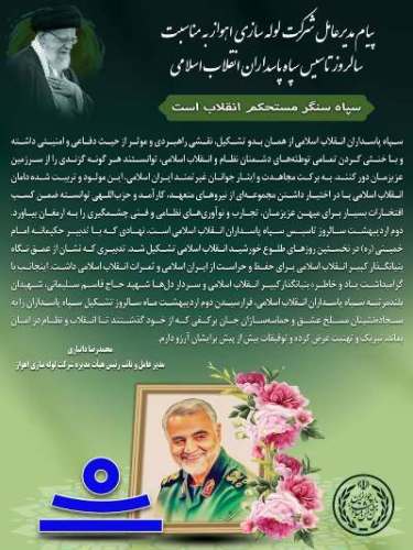 پیام شادباش مدیرعامل لوله سازی اهواز در سالروز تاسیس سپاه پاسداران