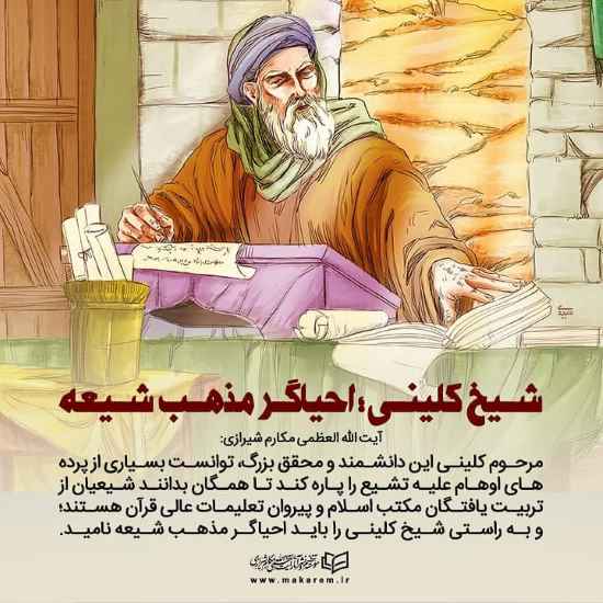 ۱۹ اردی بهشت روز بزرگداشت شیخ کلینی گرامی باد