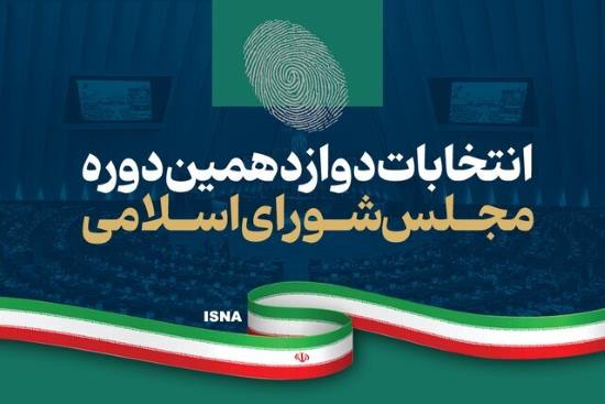 نتایج انتخابات مرحله دوم مجلس شورای اسلامی نتایج انتخابات مرحله دوم مجلس شورای اسلامی