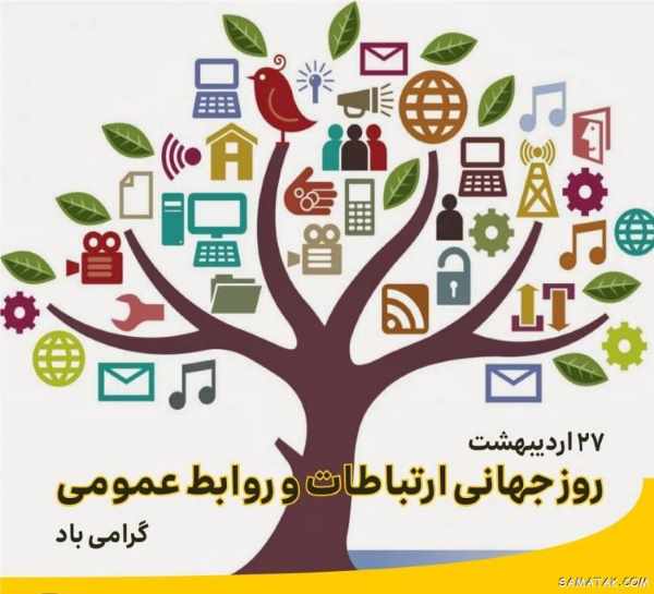 ۲۷ اردی بهشت، روز ملی ارتباطات و روابط عمومی خجسته باد