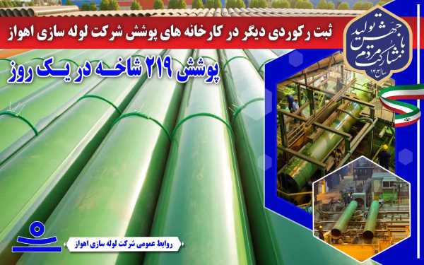 شركت لوله سازی اهواز رکورد شکست